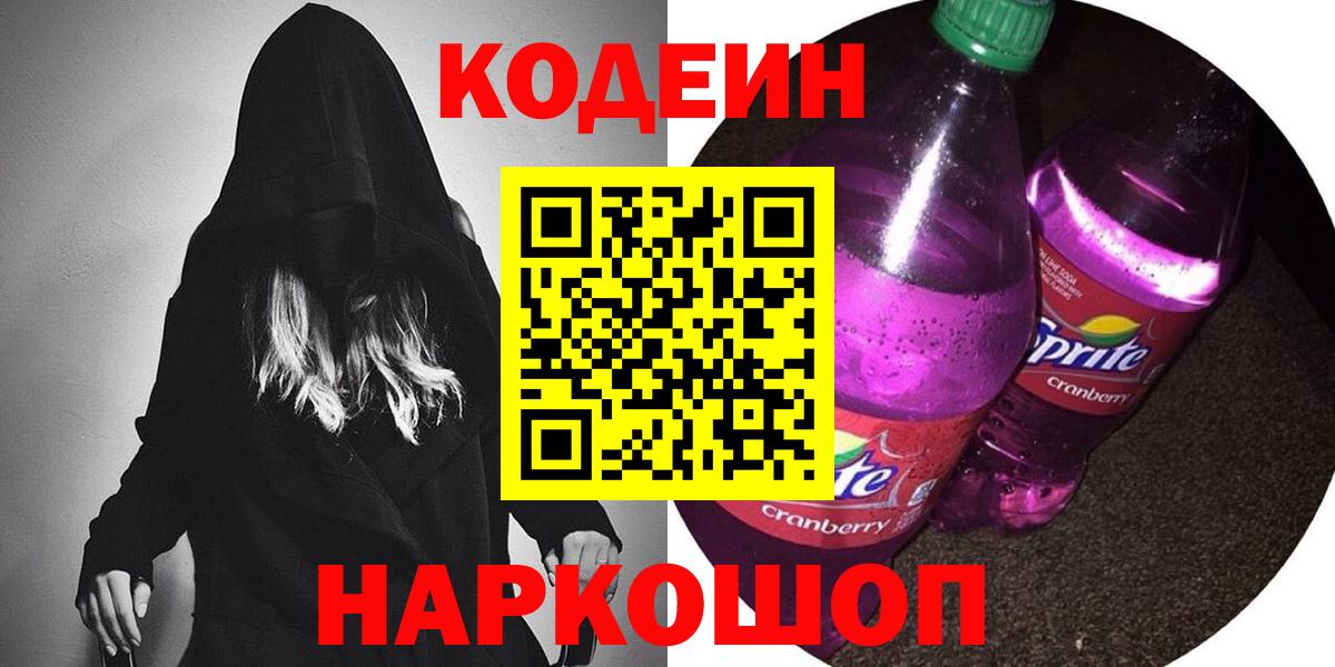 Вятские Поляны  Кодеиновый сироп Lean Purple Drank  Вход с VPN 